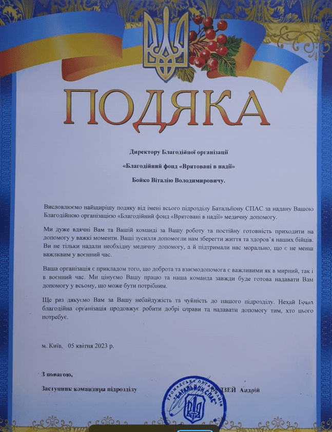 Подяка від Батальйону СПАС