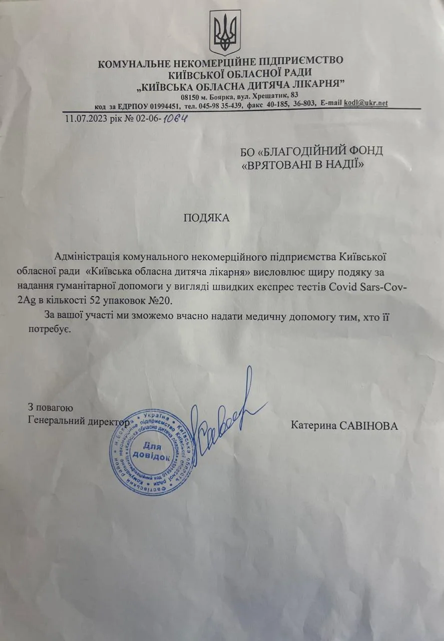 Подяка від Київської обласної дитячої лікарні за передачу швидких експрес тестів Covid Sars-Cov-2Ag