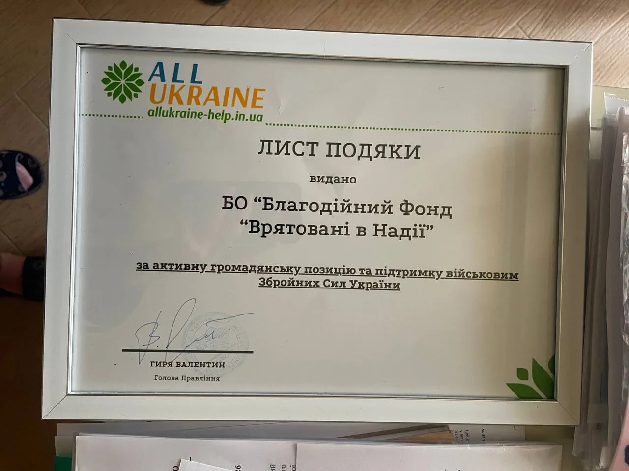 Подяка за надання маскувальної сітки для потреб ЗСУ від Голови правління ГО «Вся Україна» В. Гирі